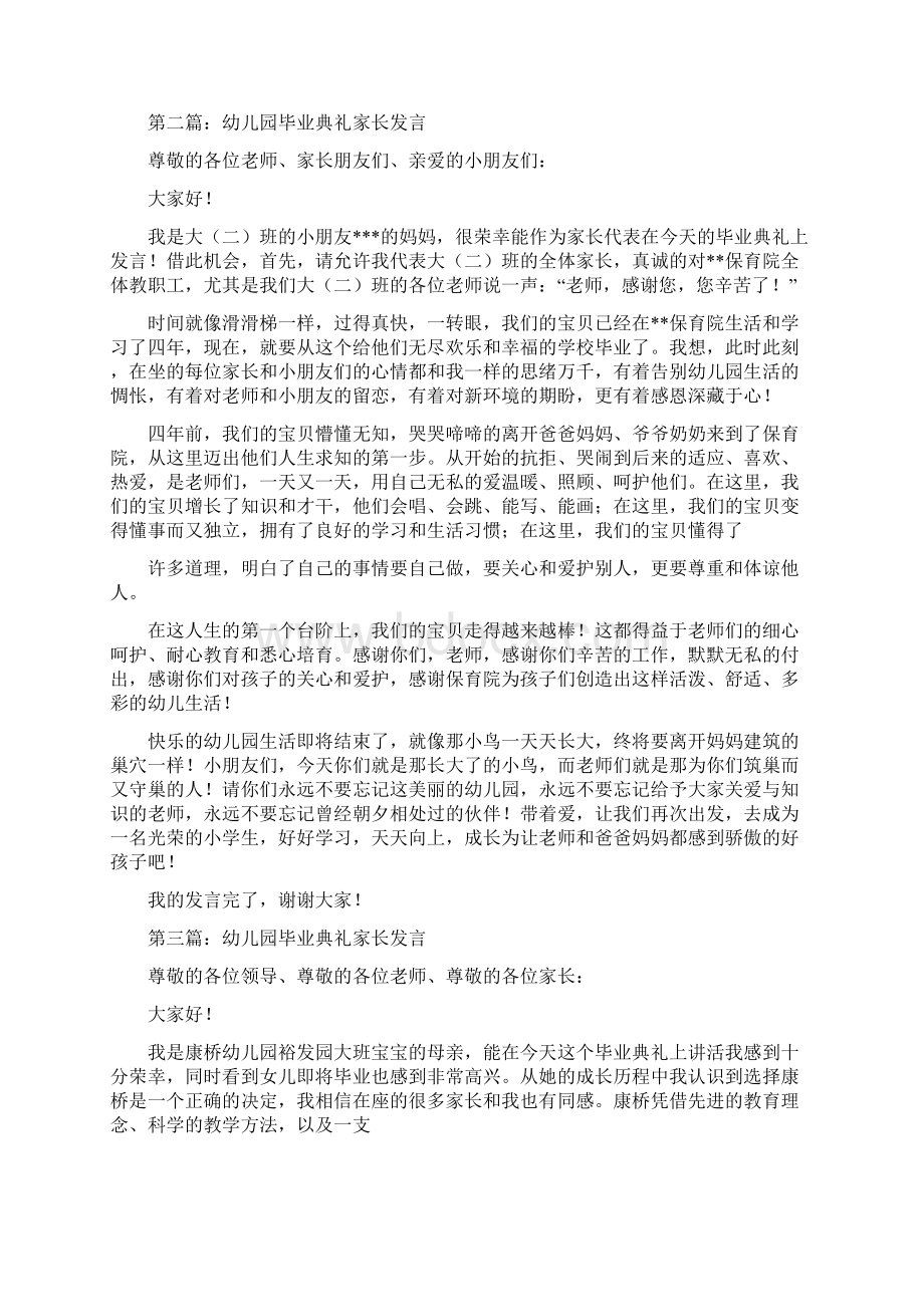 幼儿园毕业典礼家长致辞发言精选多篇与幼儿园毕业典礼家长致辞稿精选多篇汇编文档格式.docx_第2页