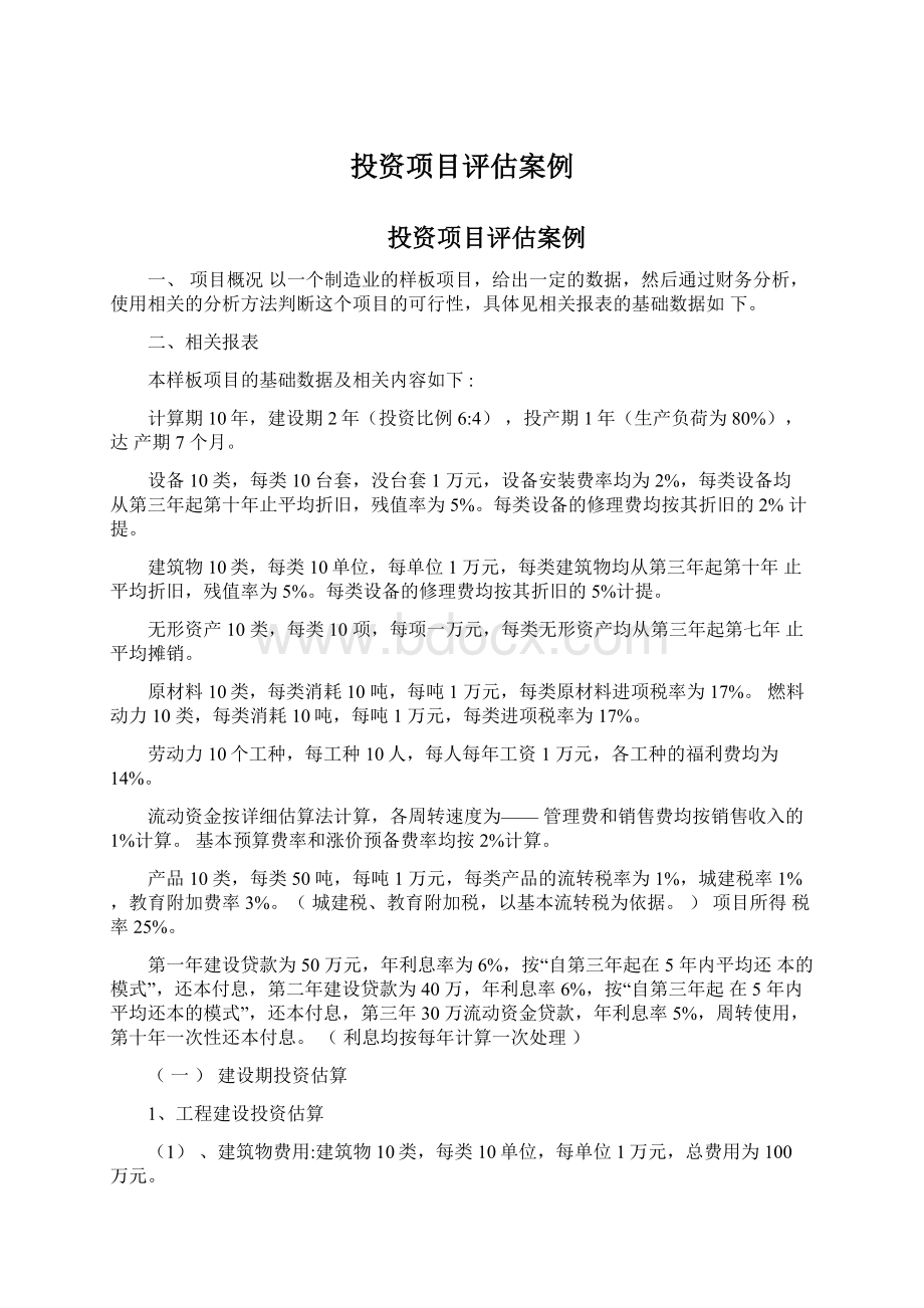 投资项目评估案例.docx_第1页