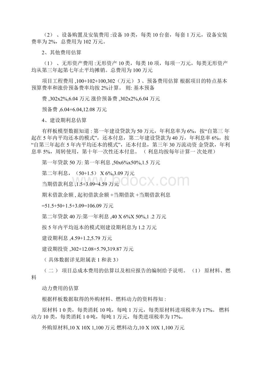 投资项目评估案例.docx_第2页