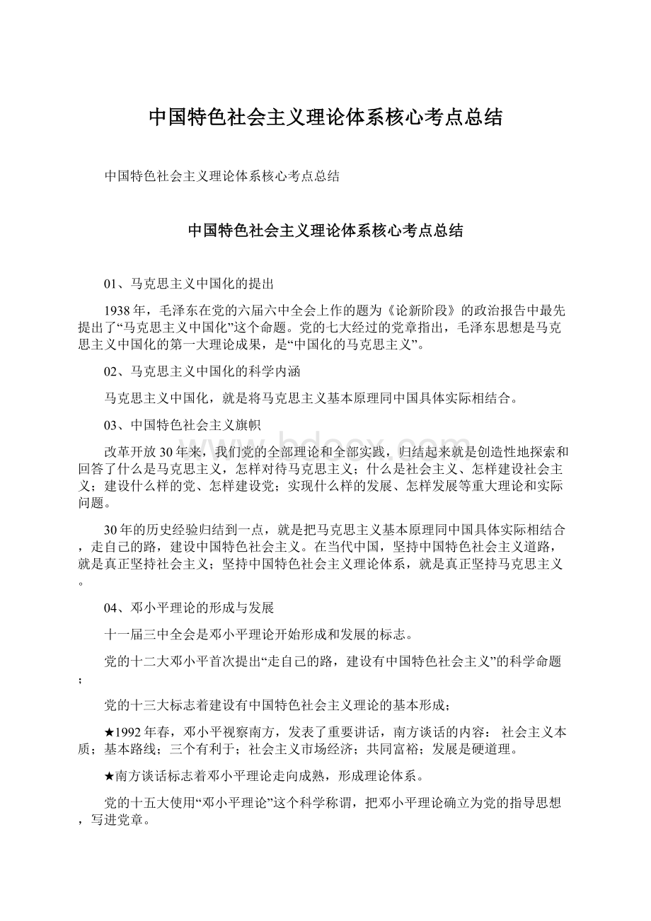 中国特色社会主义理论体系核心考点总结Word格式文档下载.docx