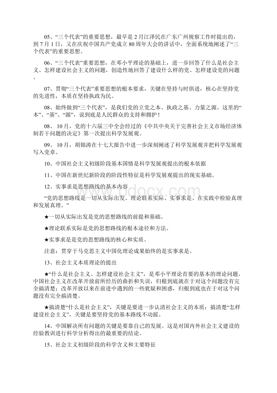 中国特色社会主义理论体系核心考点总结.docx_第2页