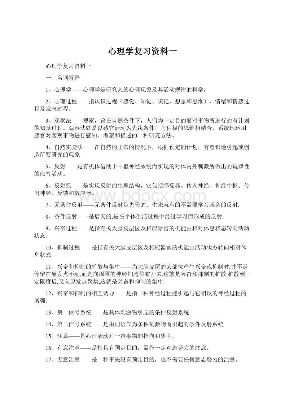 心理学复习资料一.docx