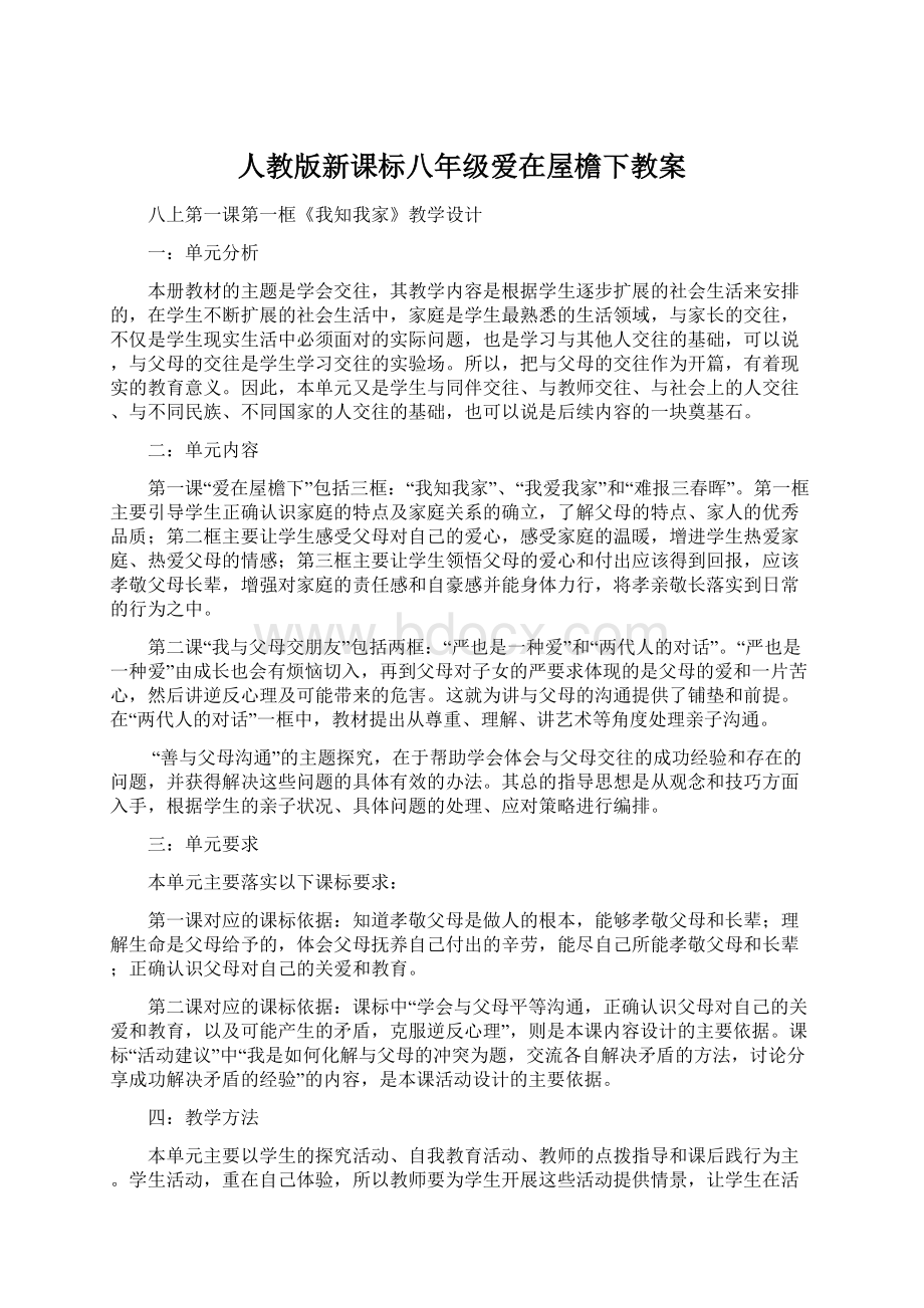 人教版新课标八年级爱在屋檐下教案Word格式.docx_第1页