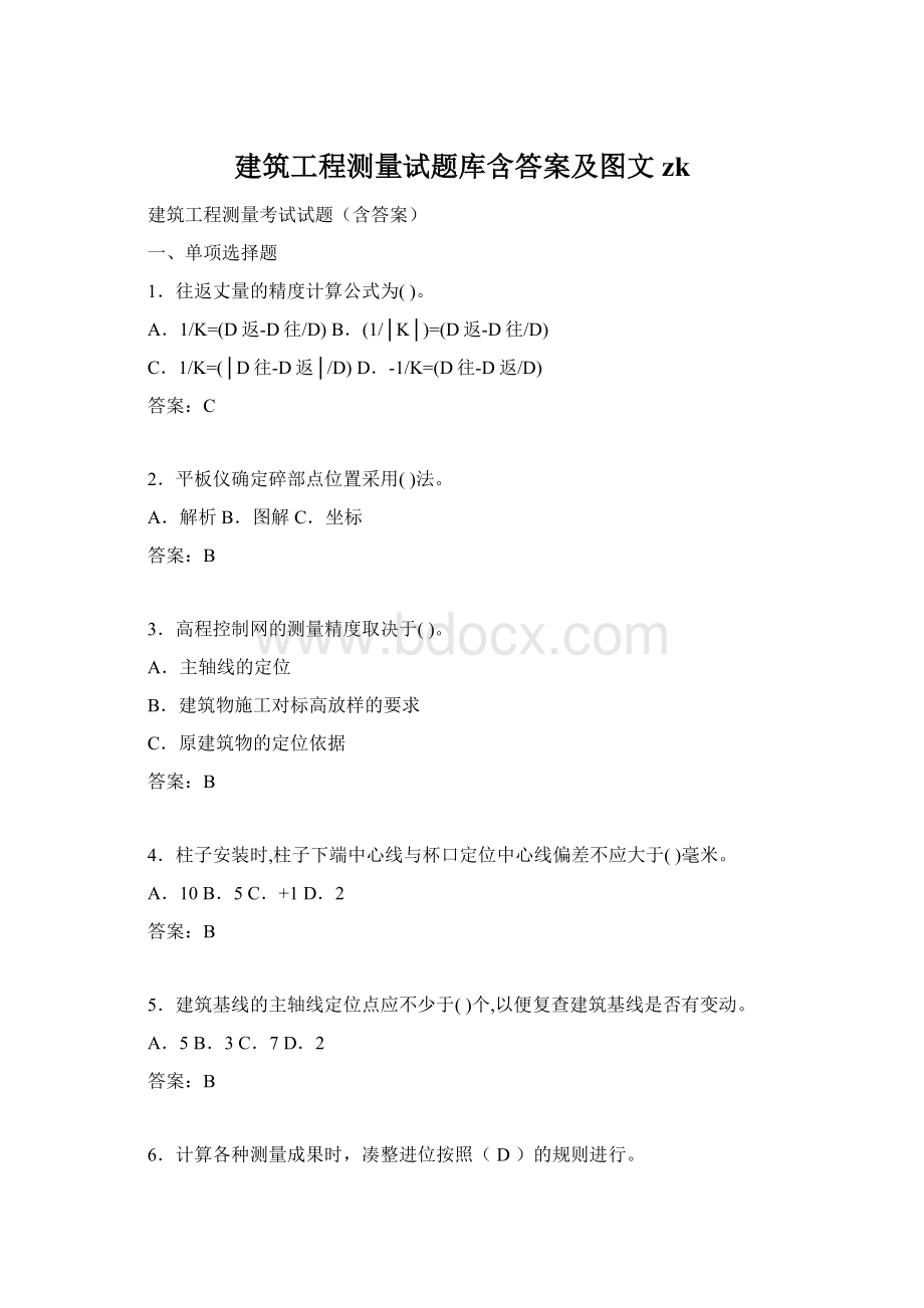 建筑工程测量试题库含答案及图文zk文档格式.docx_第1页