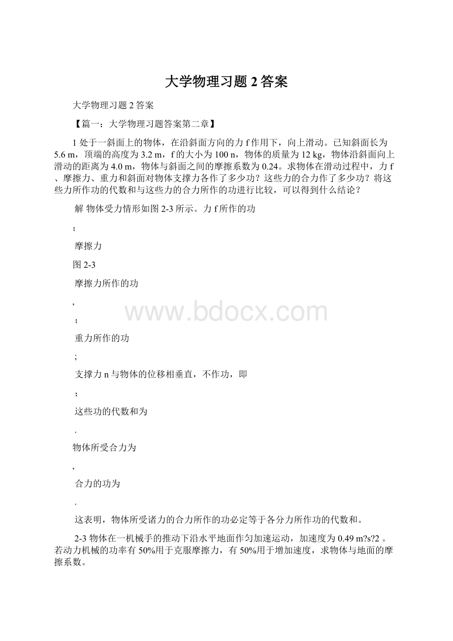 大学物理习题2答案文档格式.docx_第1页