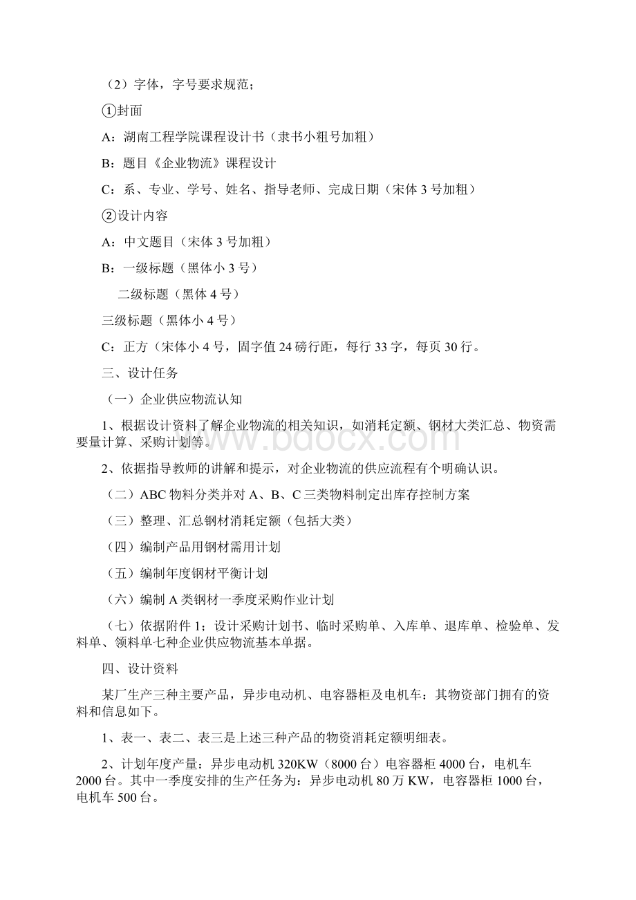 采购与供应管理课程设计指导书改动版文档格式.docx_第2页