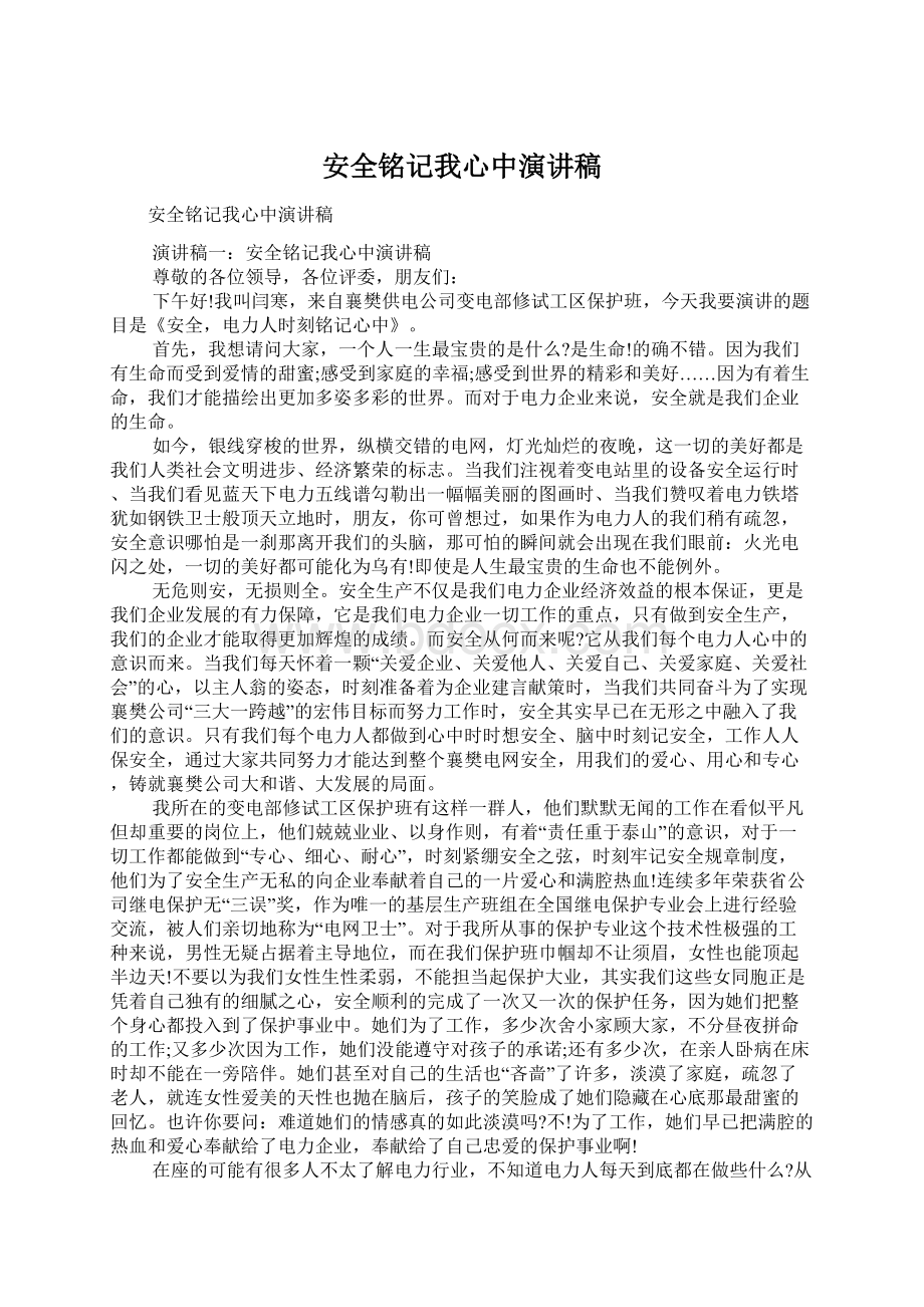 安全铭记我心中演讲稿Word下载.docx_第1页