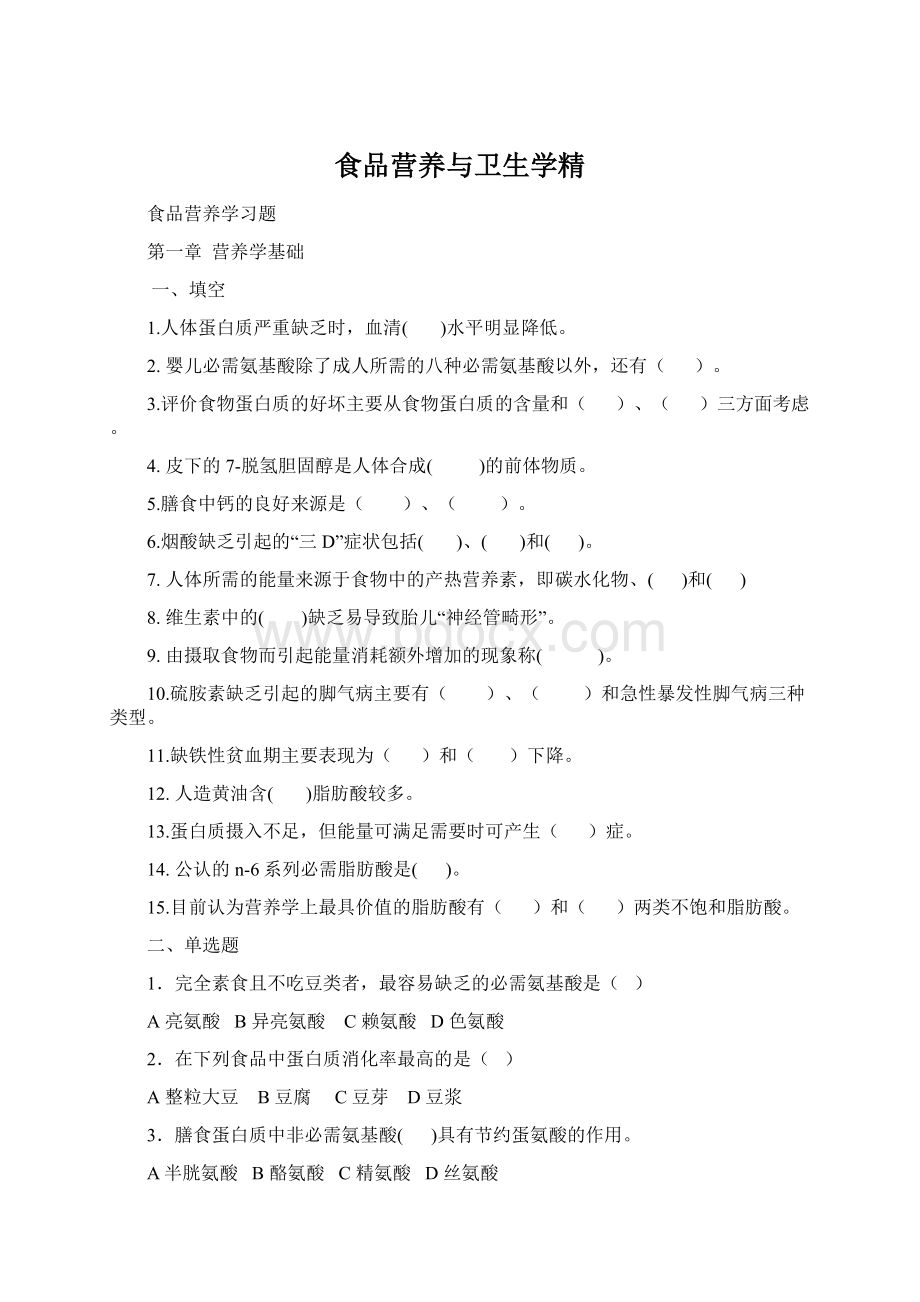 食品营养与卫生学精Word下载.docx