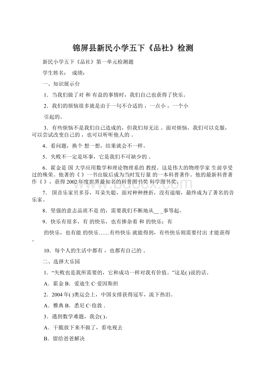 锦屏县新民小学五下《品社》检测.docx