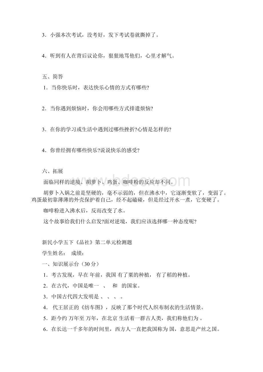 锦屏县新民小学五下《品社》检测Word文档下载推荐.docx_第3页