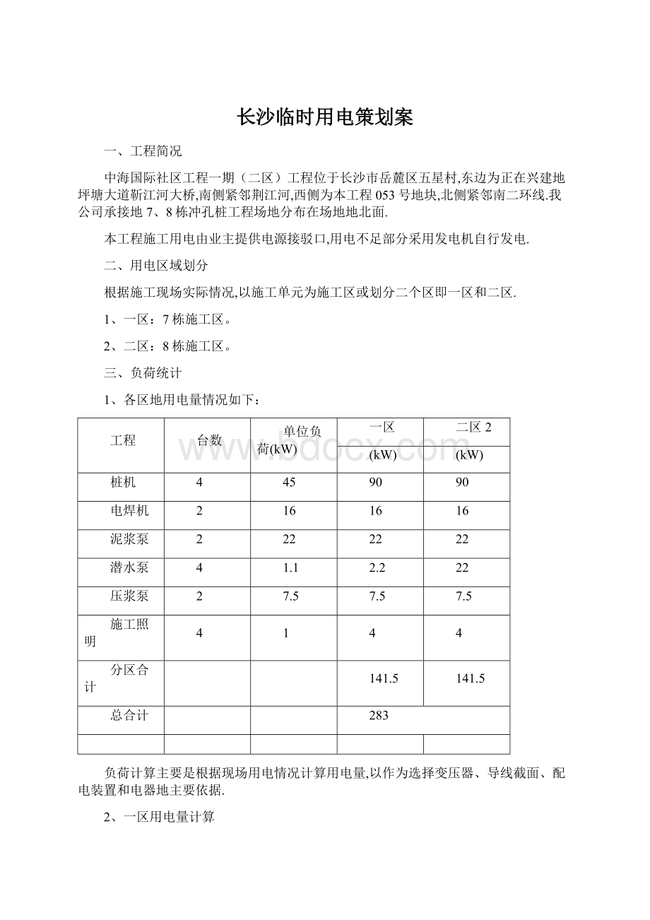 长沙临时用电策划案.docx