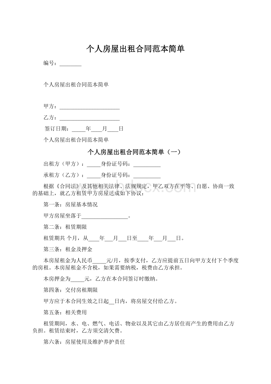 个人房屋出租合同范本简单文档格式.docx_第1页