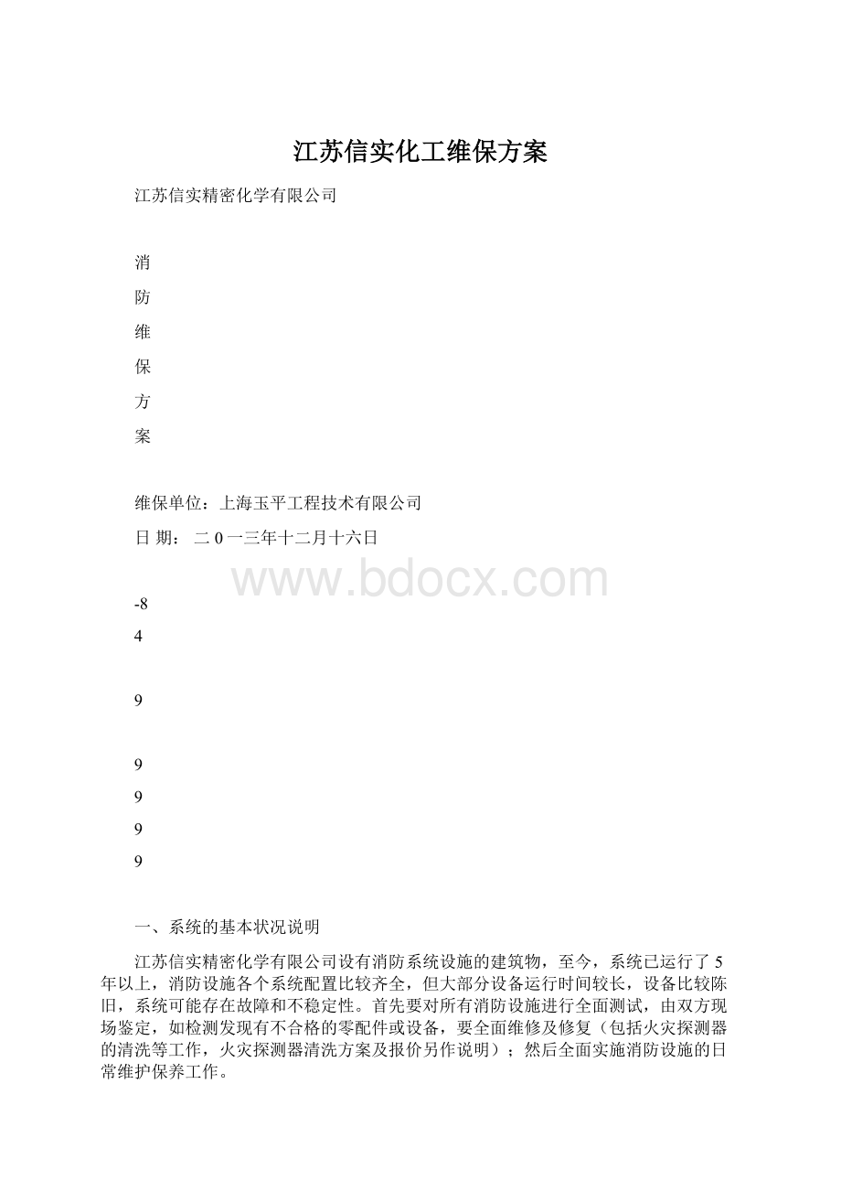 江苏信实化工维保方案文档格式.docx_第1页