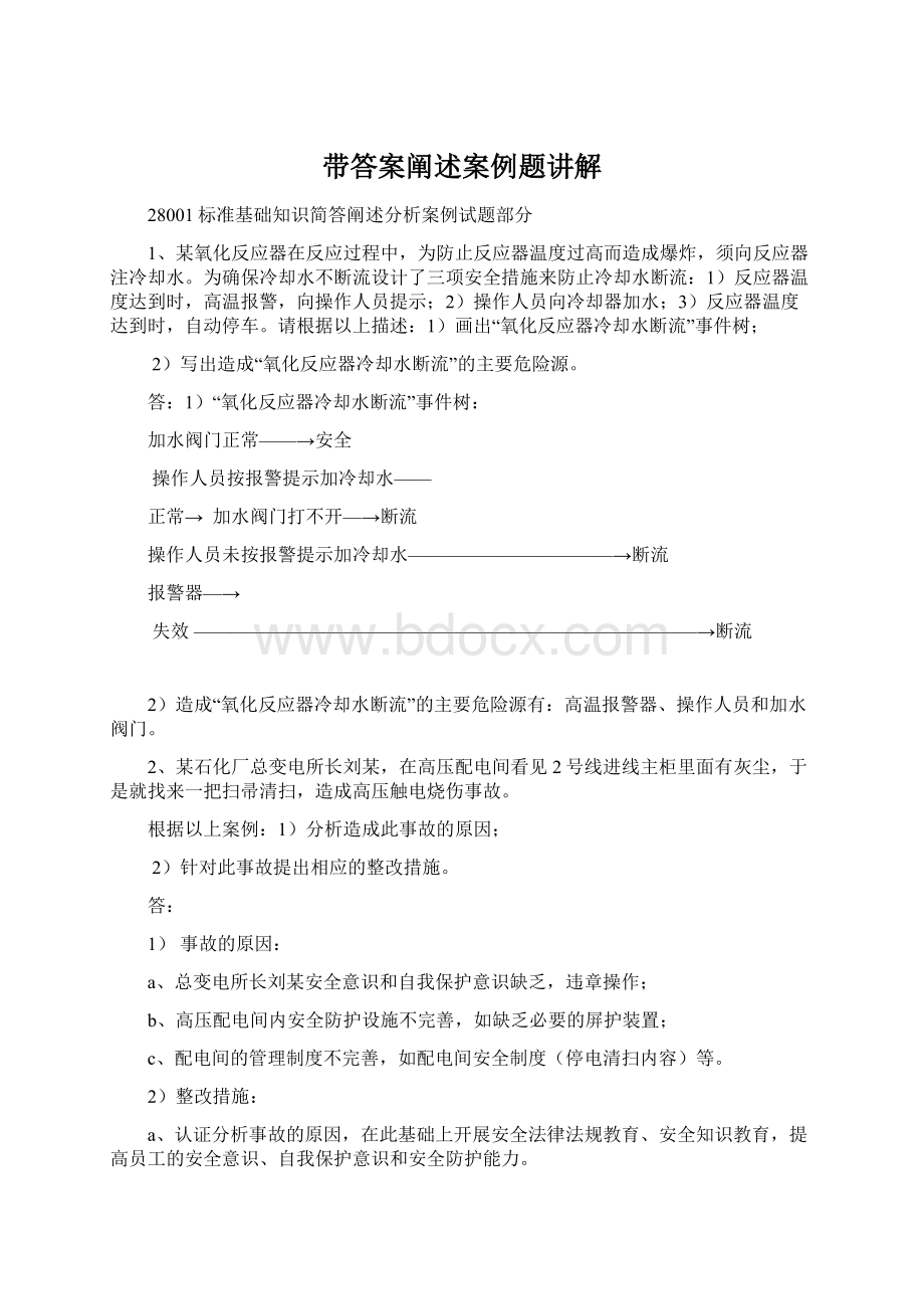 带答案阐述案例题讲解Word文档下载推荐.docx_第1页