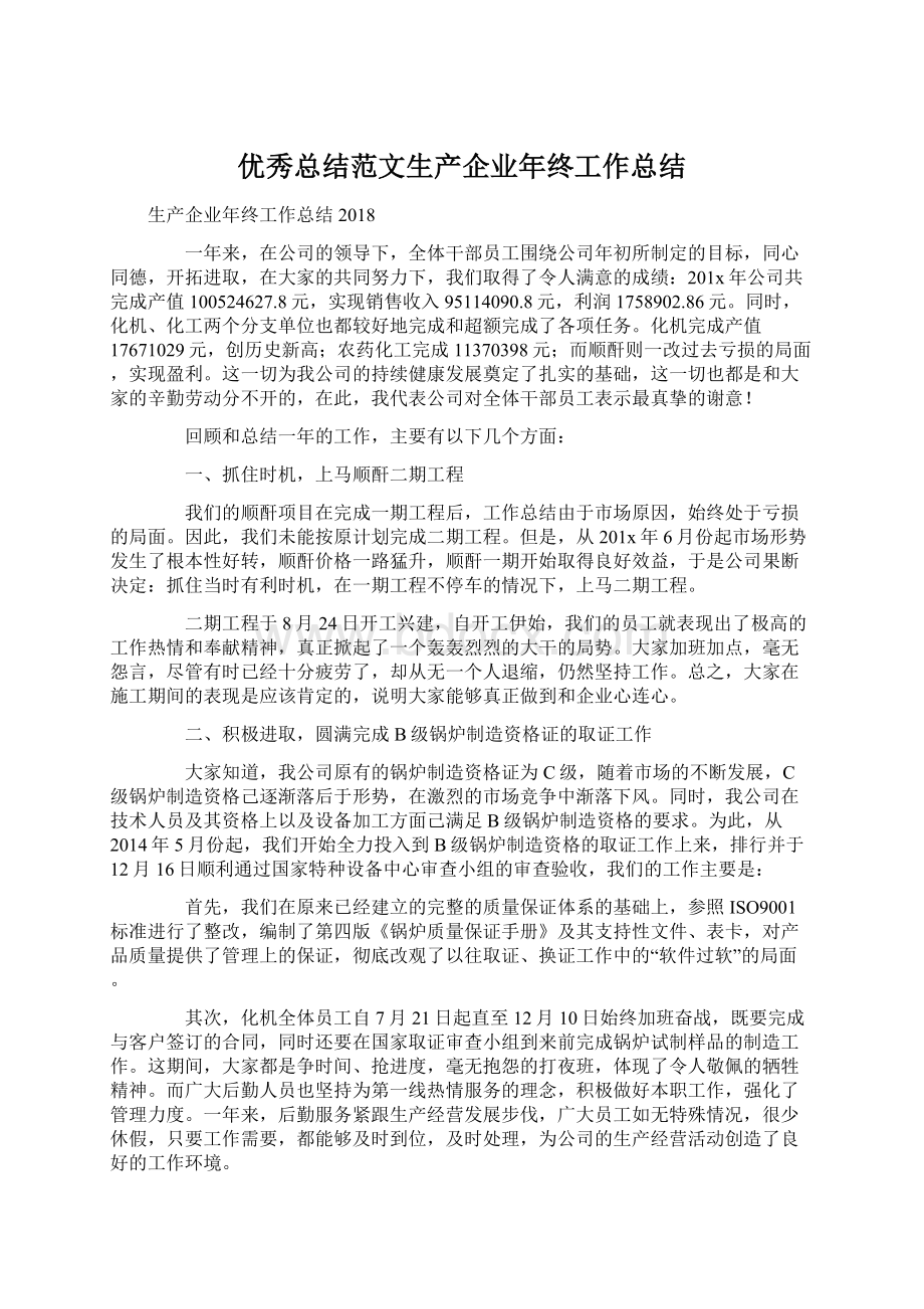 优秀总结范文生产企业年终工作总结Word文档格式.docx_第1页