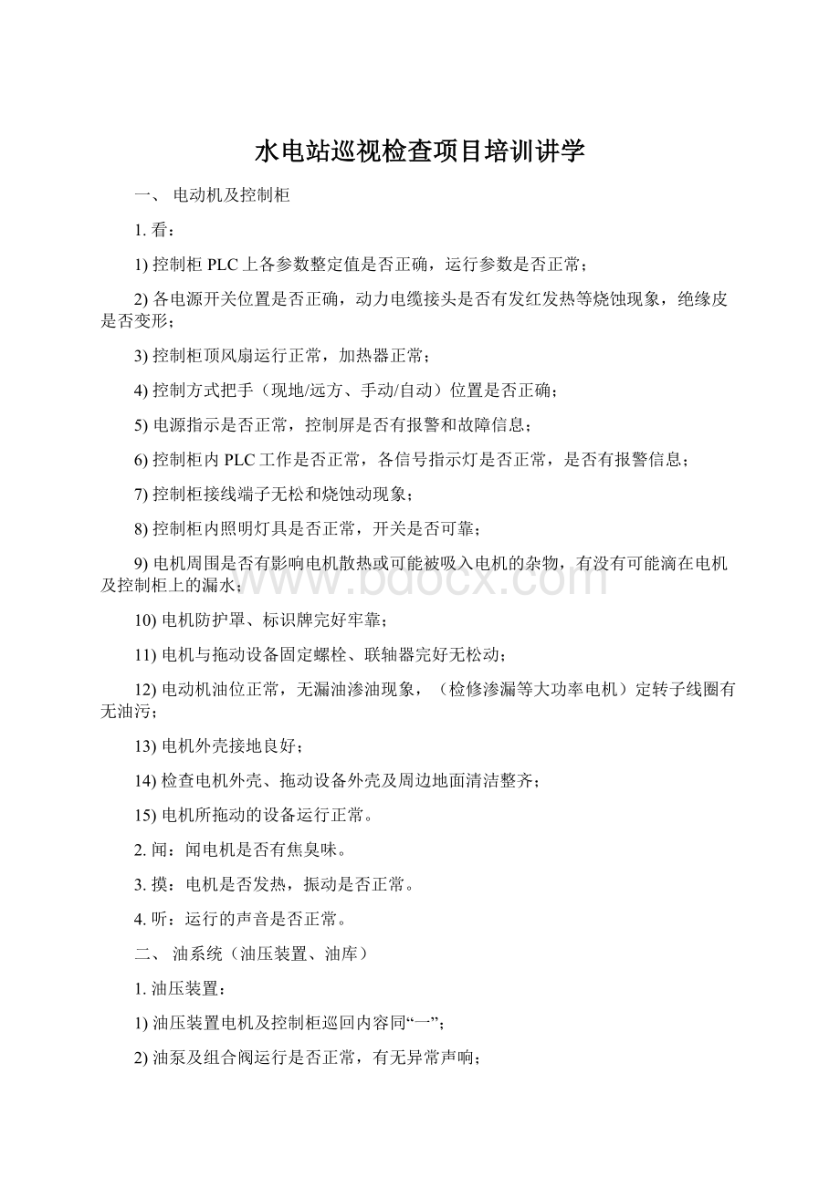 水电站巡视检查项目培训讲学文档格式.docx_第1页