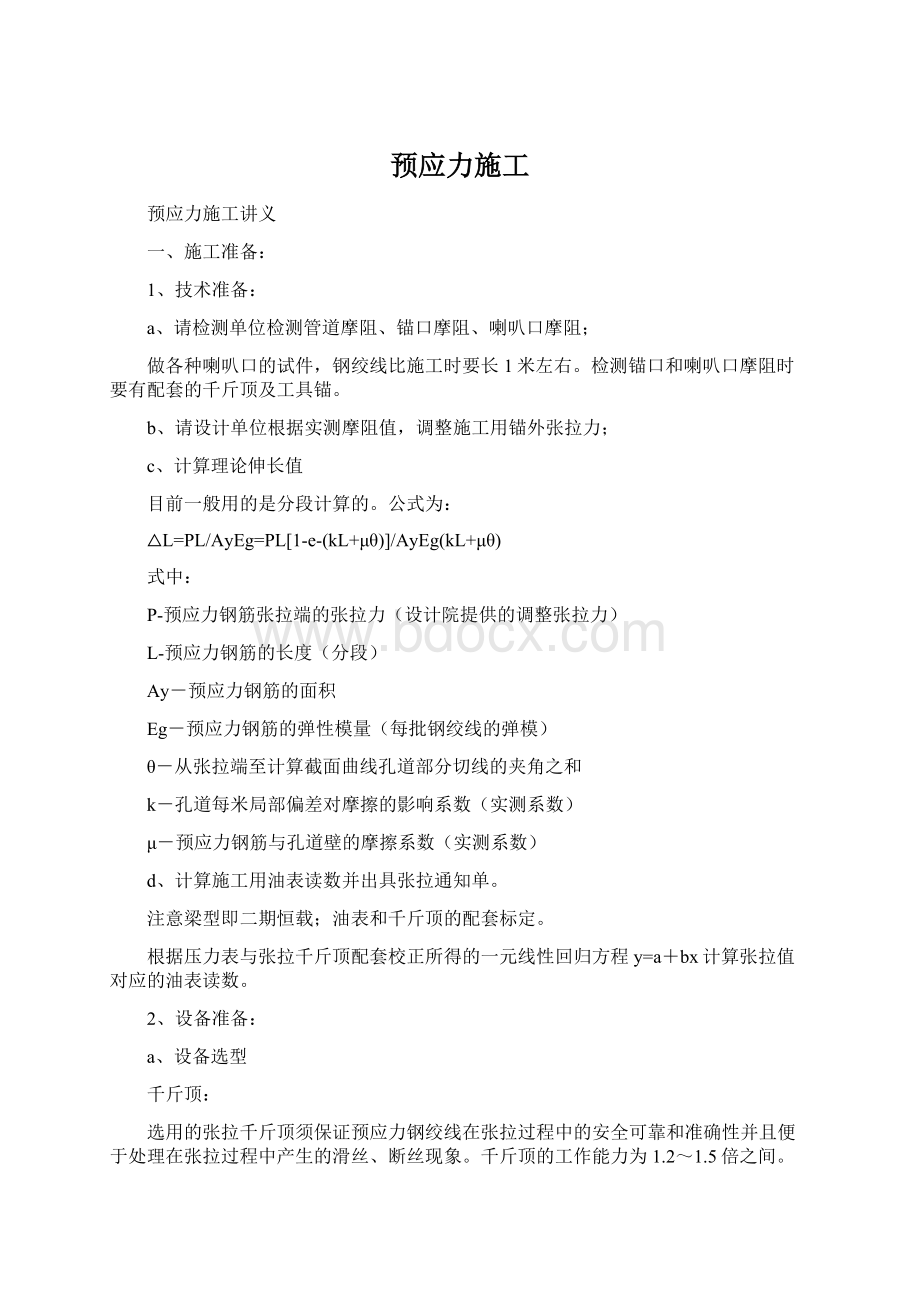 预应力施工Word格式文档下载.docx_第1页