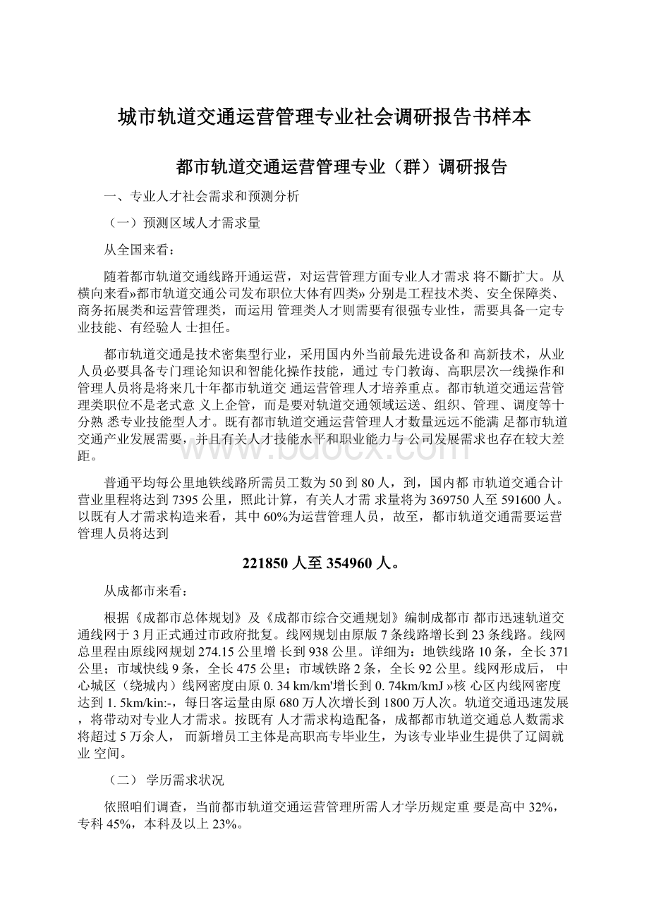 城市轨道交通运营管理专业社会调研报告书样本.docx