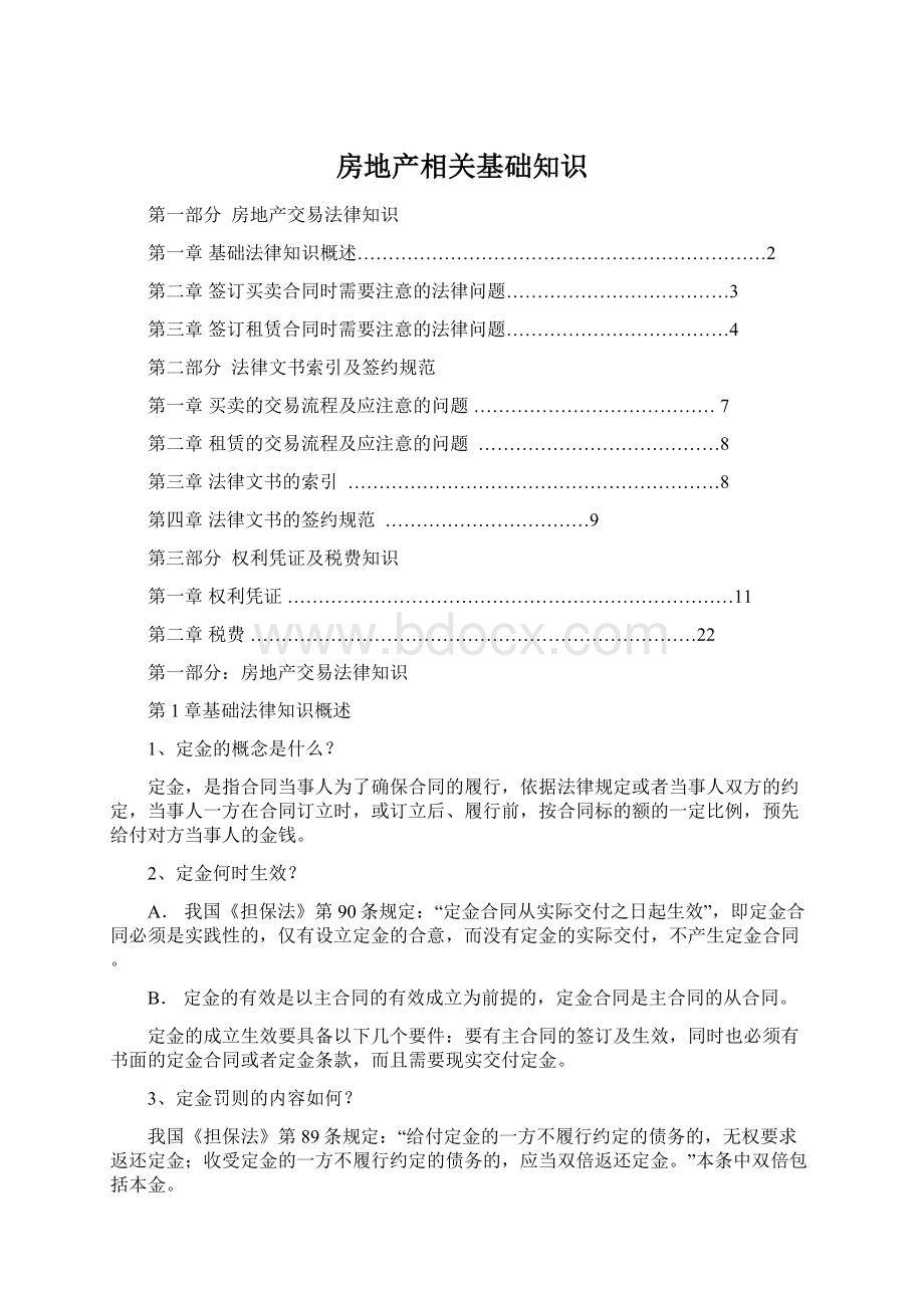 房地产相关基础知识Word文档下载推荐.docx