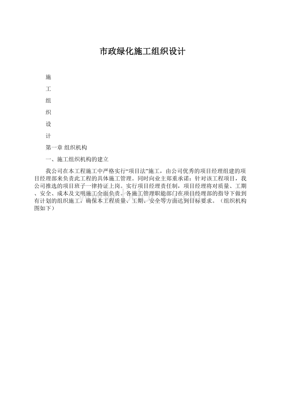 市政绿化施工组织设计Word文档格式.docx_第1页