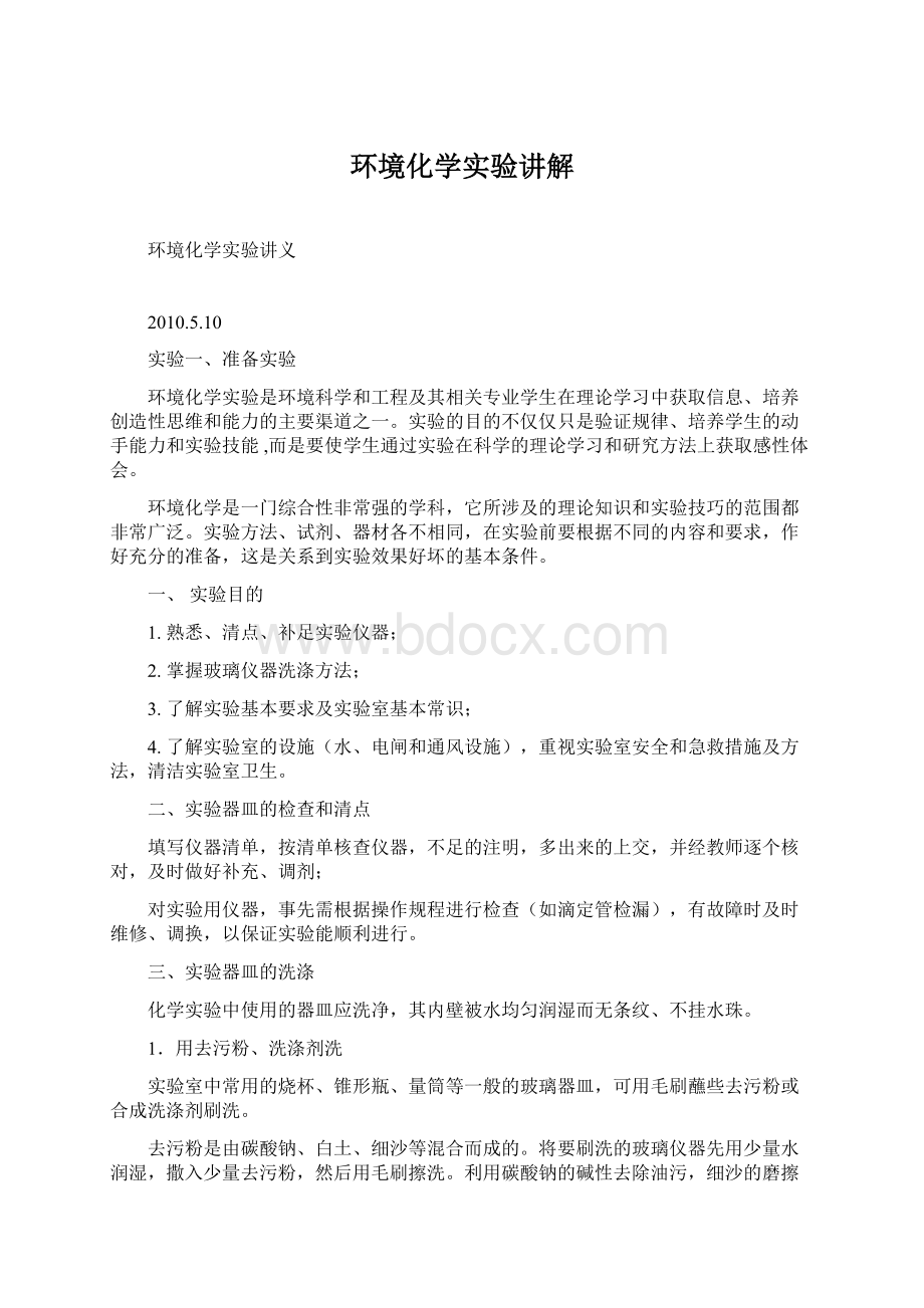 环境化学实验讲解Word格式.docx