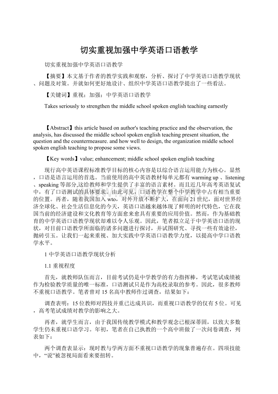 切实重视加强中学英语口语教学Word格式文档下载.docx