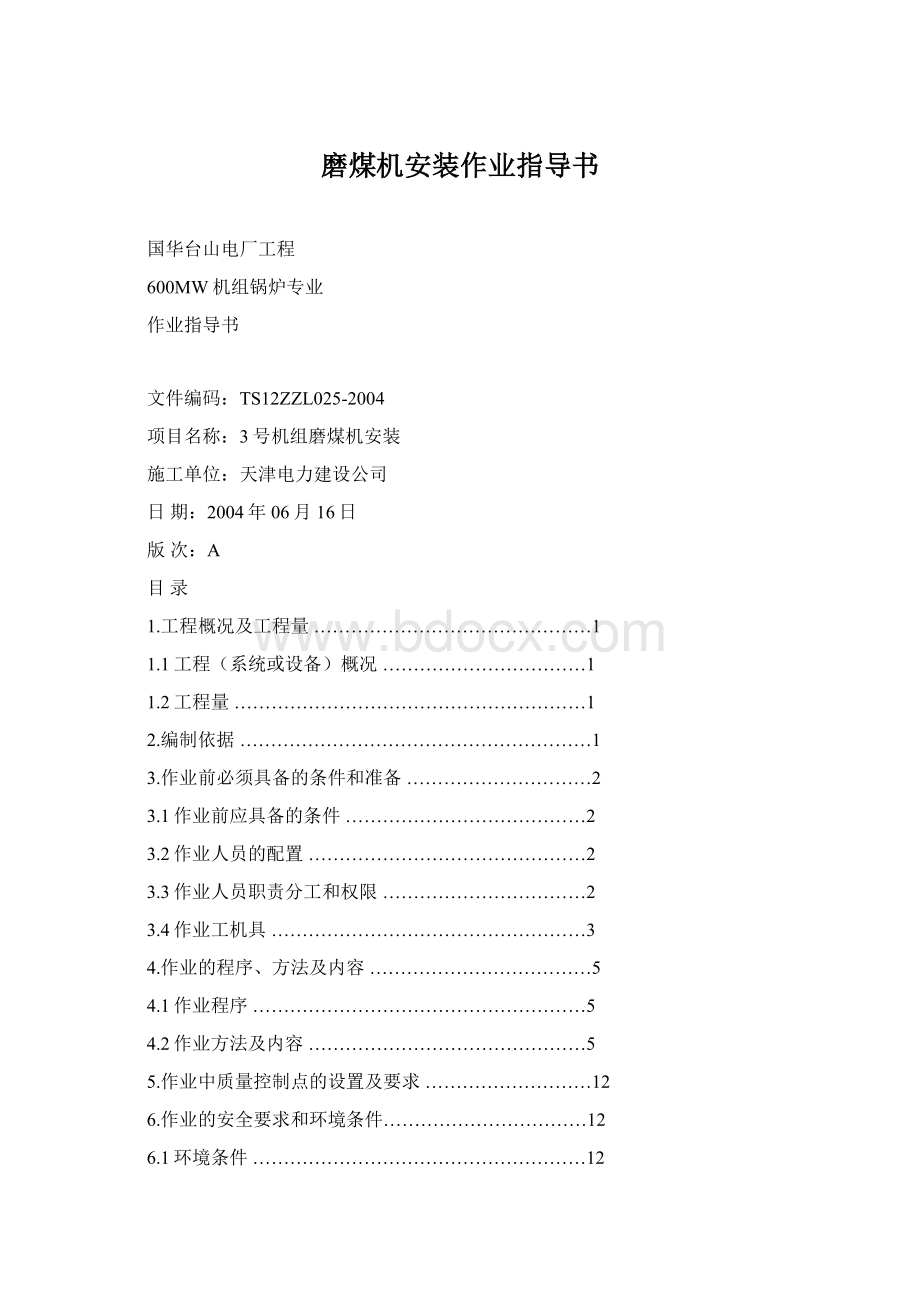 磨煤机安装作业指导书Word格式文档下载.docx