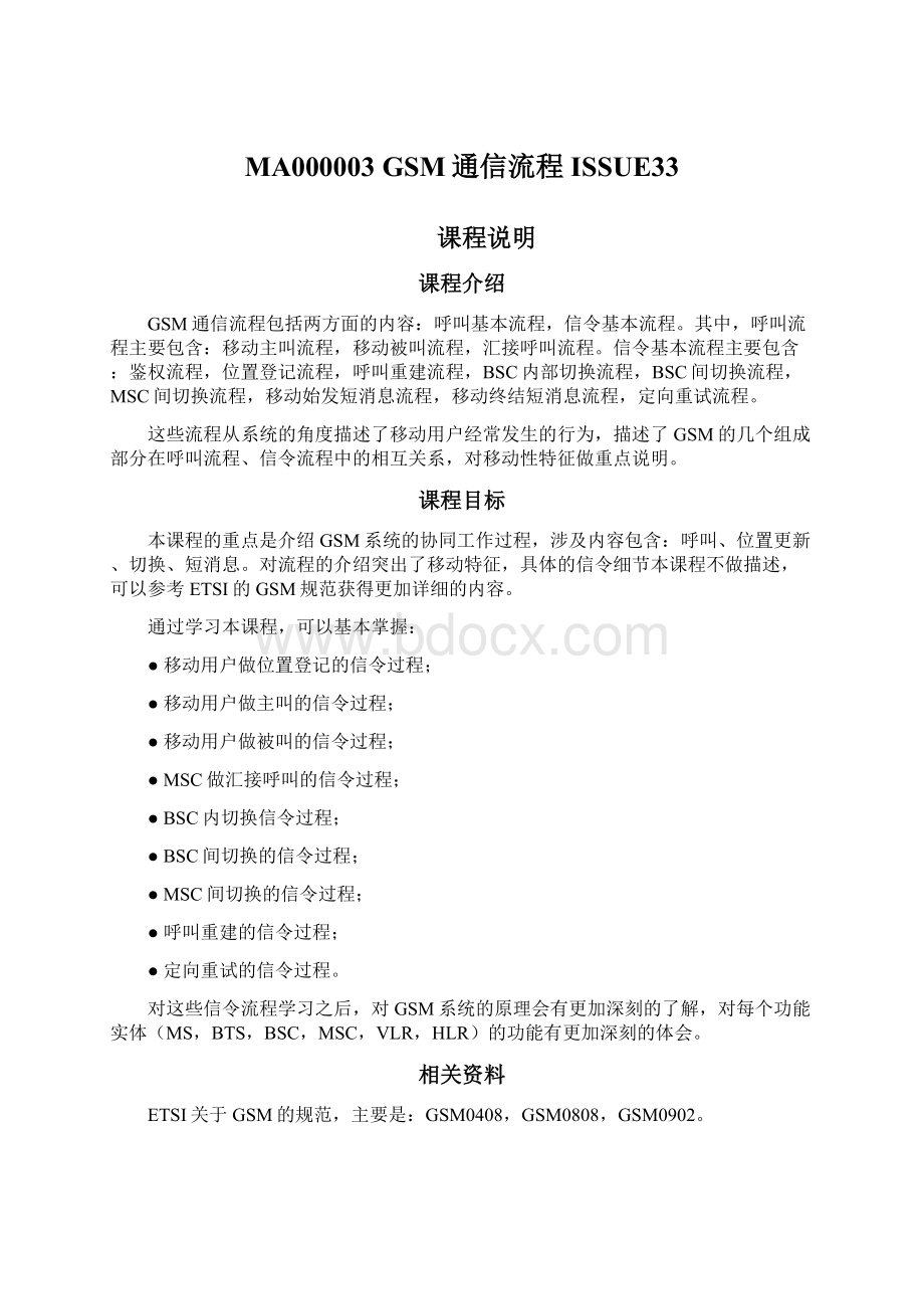 MA000003 GSM通信流程ISSUE33Word文件下载.docx