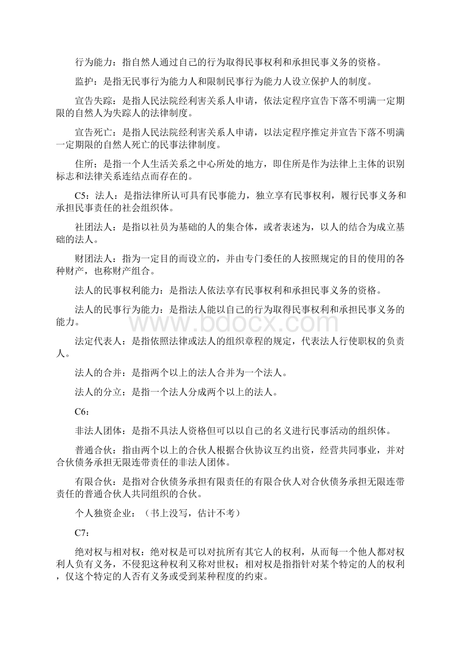 民法总论复习资料word精品文档18页.docx_第2页