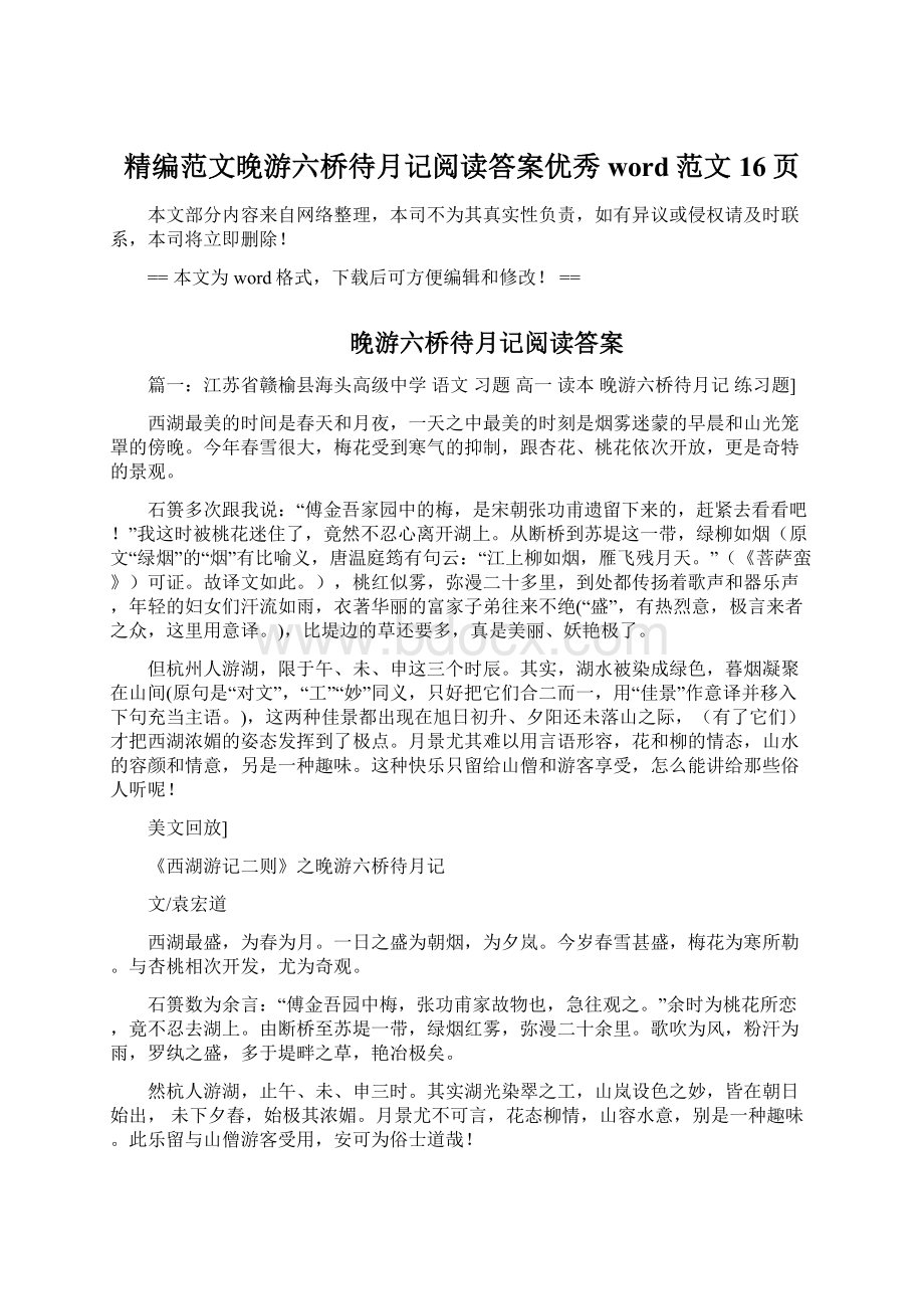 精编范文晚游六桥待月记阅读答案优秀word范文 16页.docx