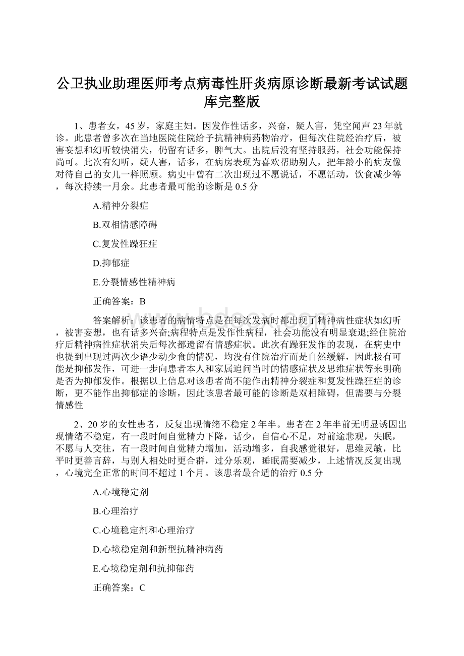 公卫执业助理医师考点病毒性肝炎病原诊断最新考试试题库完整版.docx