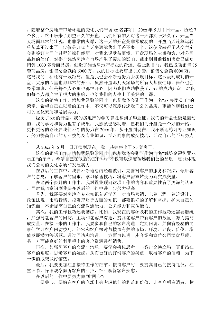 置业顾问年度工作总结及计划精选Word格式.docx_第2页