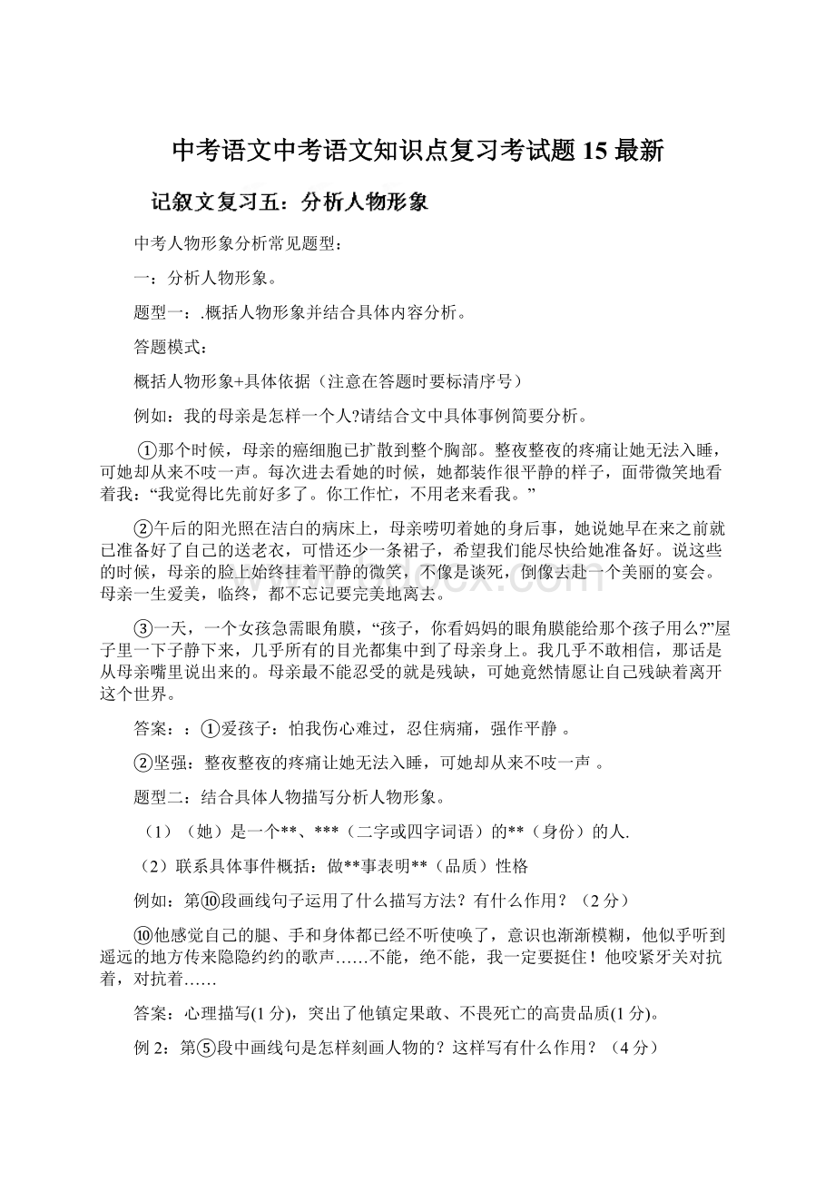 中考语文中考语文知识点复习考试题15 最新Word文档格式.docx