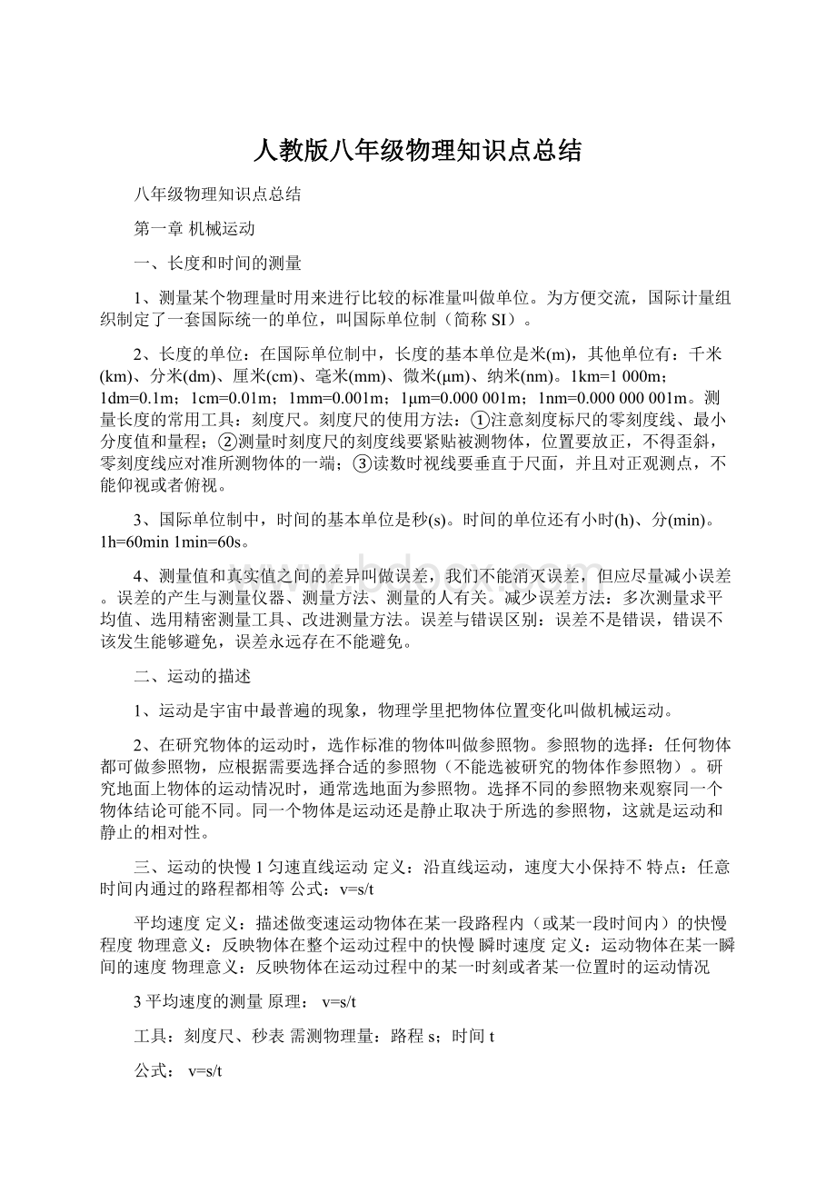 人教版八年级物理知识点总结.docx