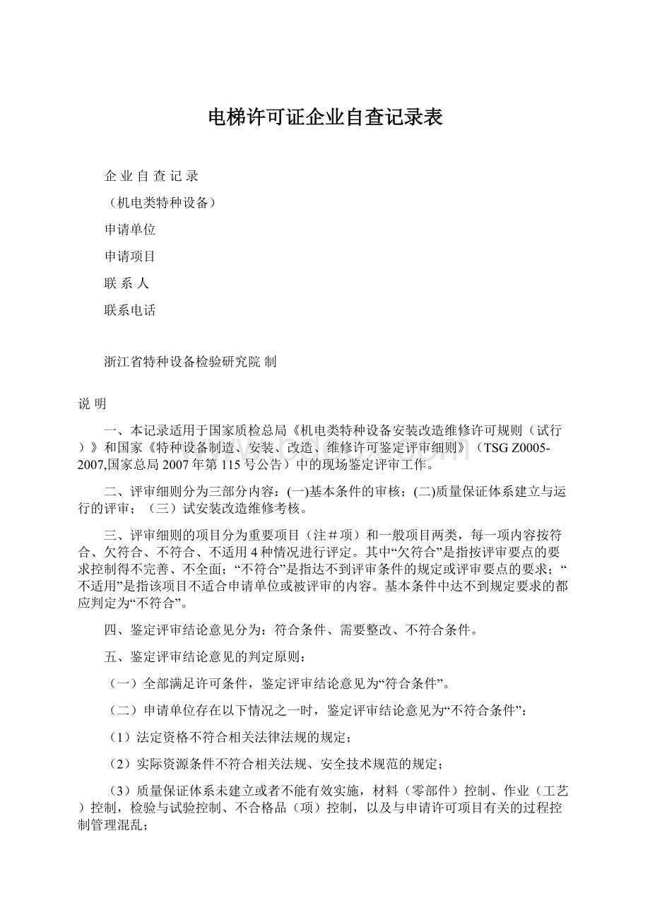 电梯许可证企业自查记录表.docx_第1页