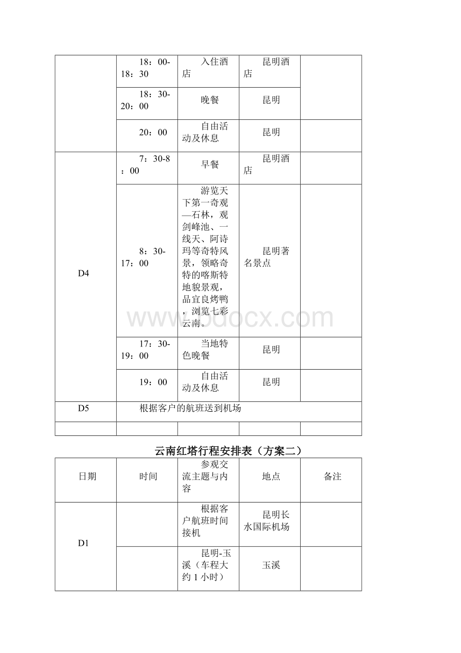 商务考察行程表资料.docx_第3页