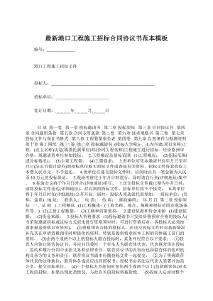 最新港口工程施工招标合同协议书范本模板Word文档格式.docx