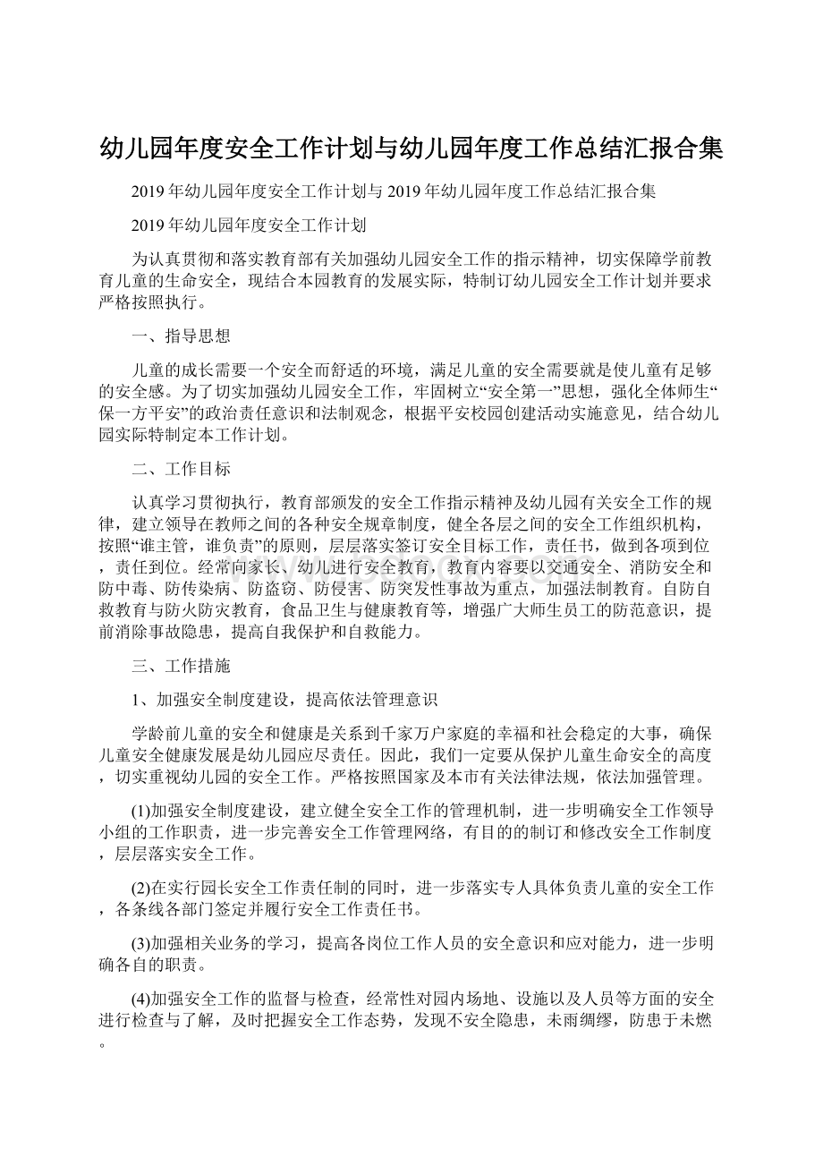 幼儿园年度安全工作计划与幼儿园年度工作总结汇报合集Word格式.docx