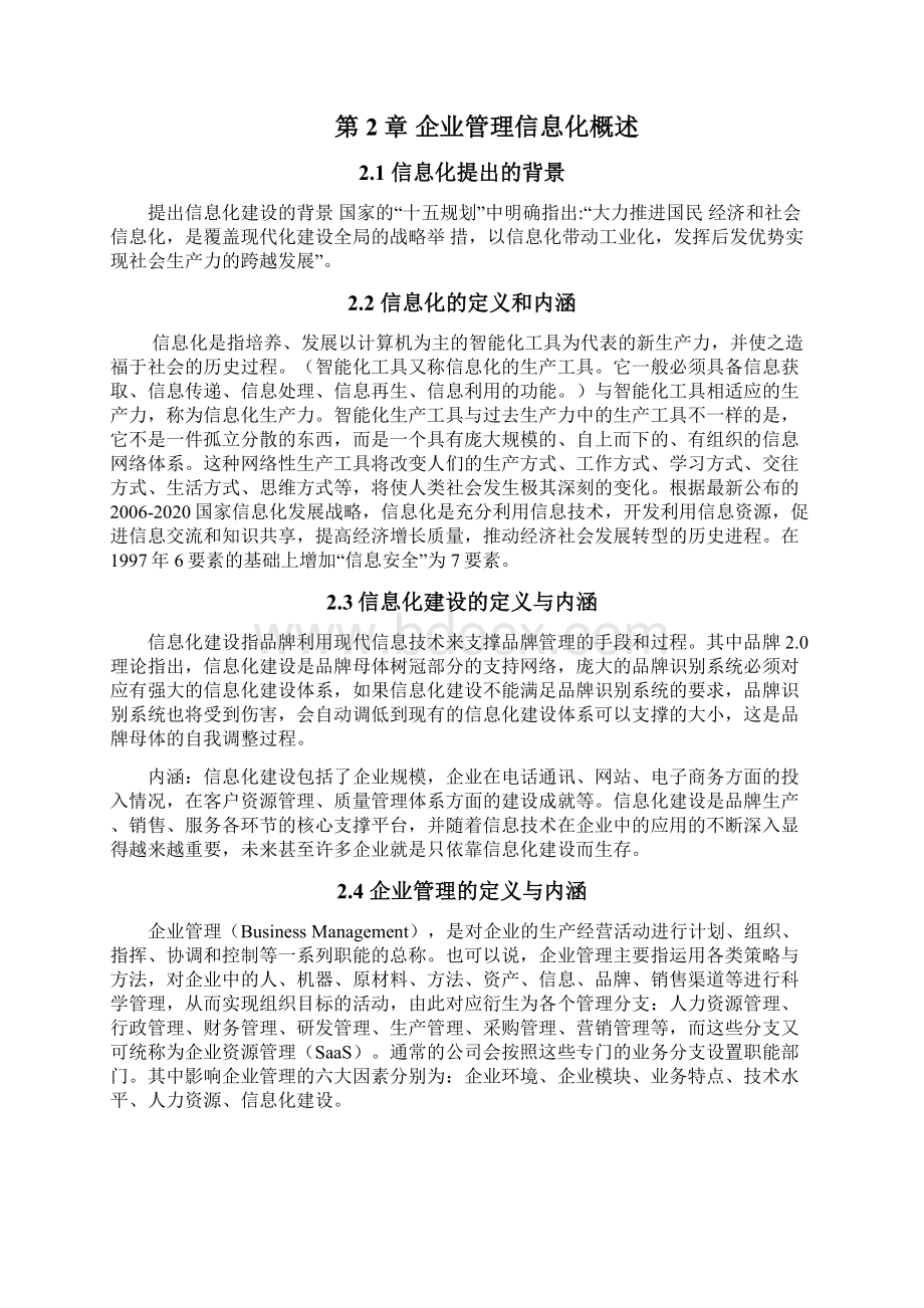 论信息化在企业管理中的作用要点Word格式文档下载.docx_第3页