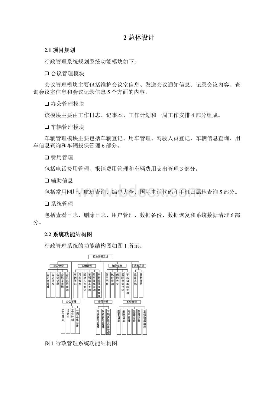 行政管理系统毕业设计范例Word下载.docx_第3页