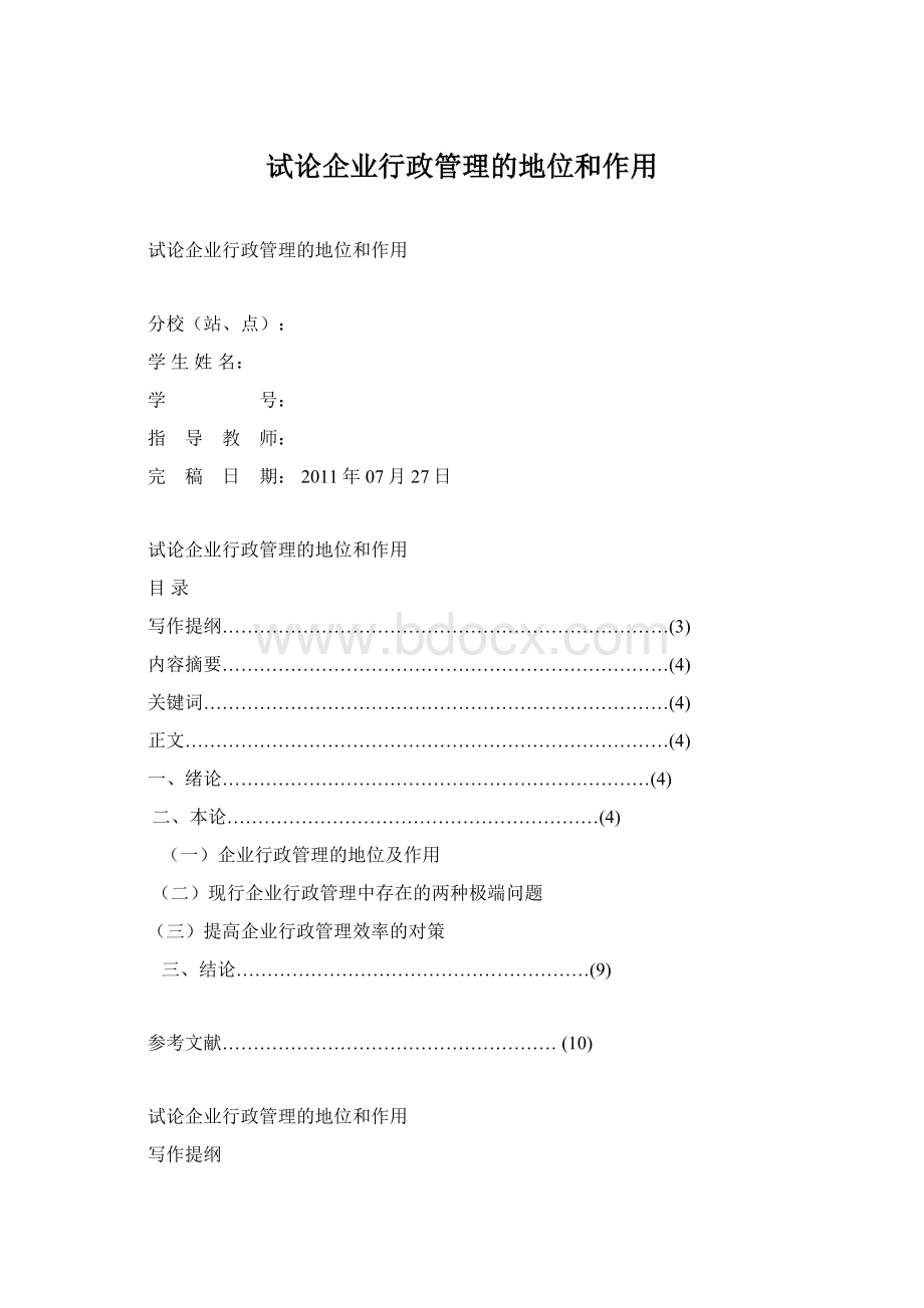 试论企业行政管理的地位和作用Word下载.docx_第1页