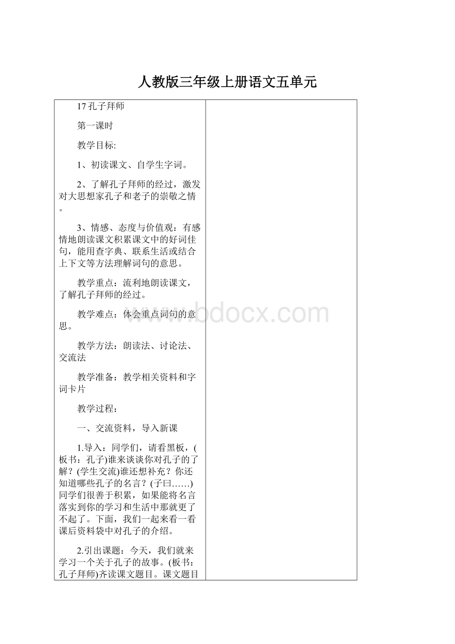 人教版三年级上册语文五单元Word下载.docx