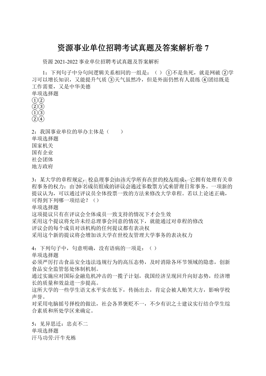 资源事业单位招聘考试真题及答案解析卷7.docx