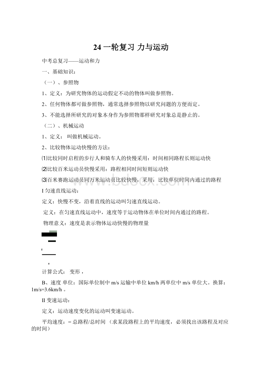 24 一轮复习 力与运动.docx_第1页