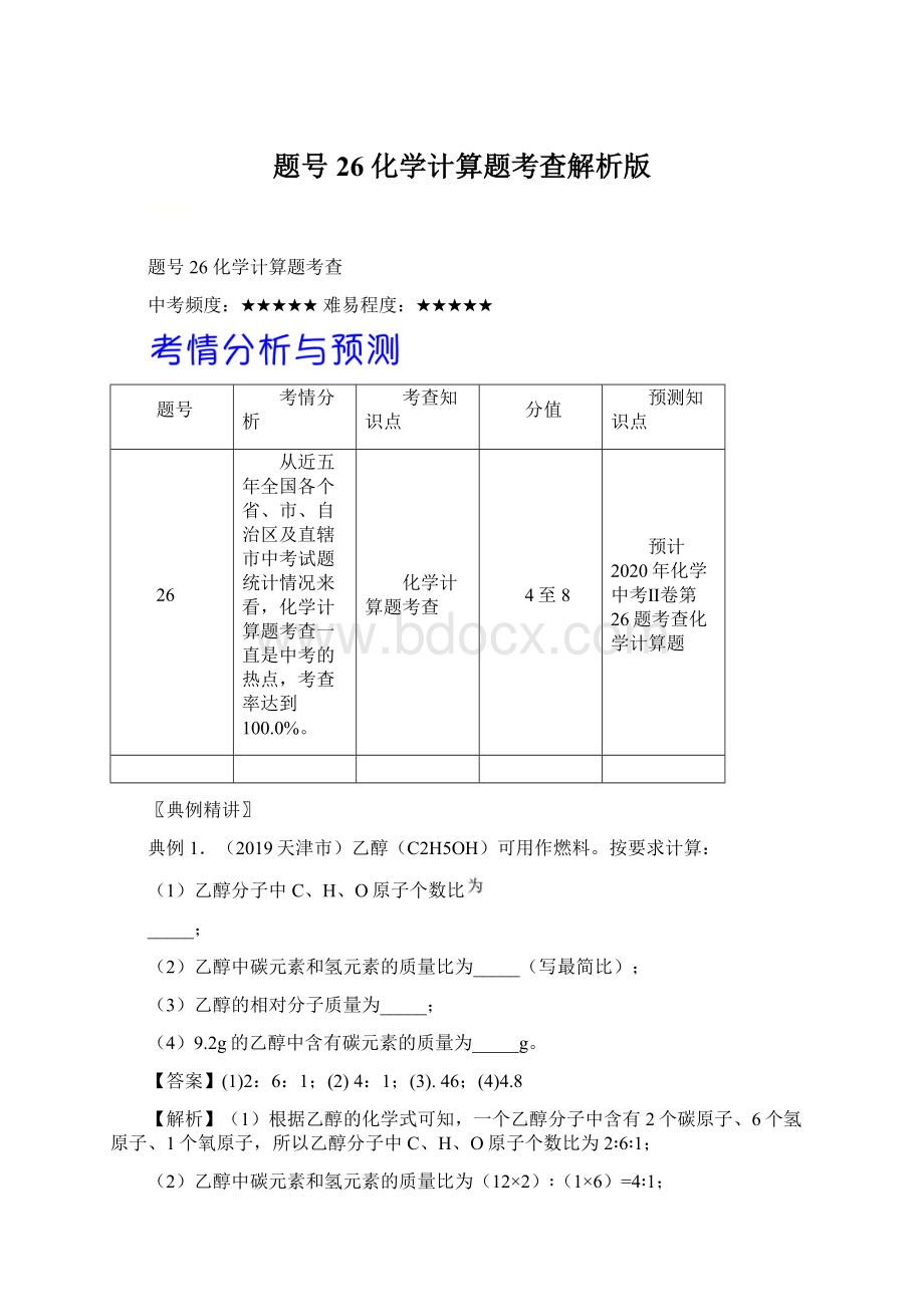 题号26化学计算题考查解析版.docx_第1页