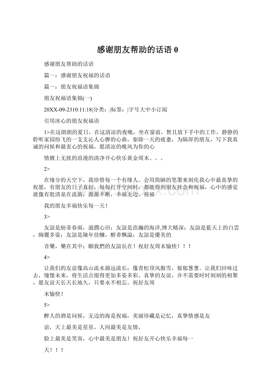 感谢朋友帮助的话语0Word格式文档下载.docx_第1页