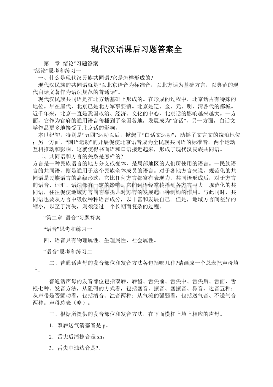 现代汉语课后习题答案全.docx_第1页