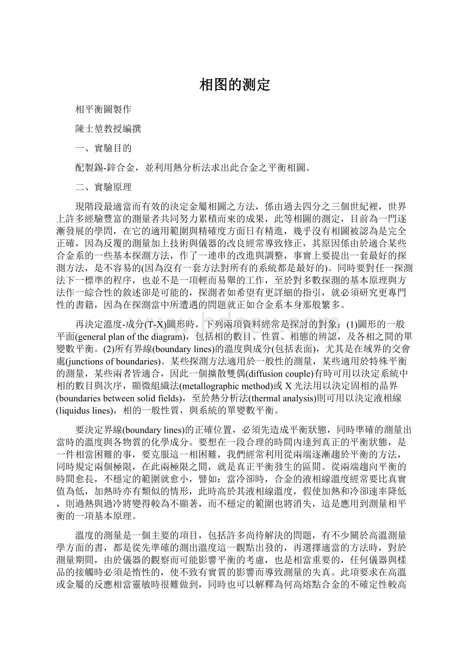 相图的测定Word文档格式.docx