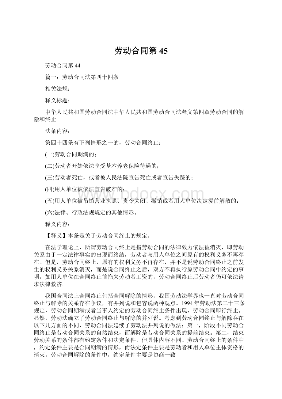 劳动合同第45文档格式.docx