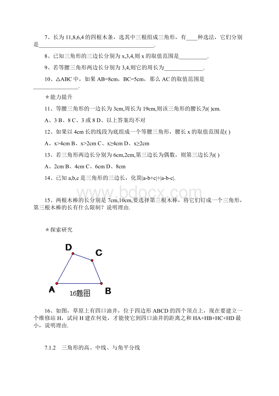 第七章三角形章节全套练习.docx_第2页